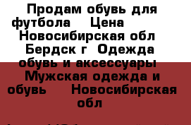 Продам обувь для футбола  › Цена ­ 2 000 - Новосибирская обл., Бердск г. Одежда, обувь и аксессуары » Мужская одежда и обувь   . Новосибирская обл.